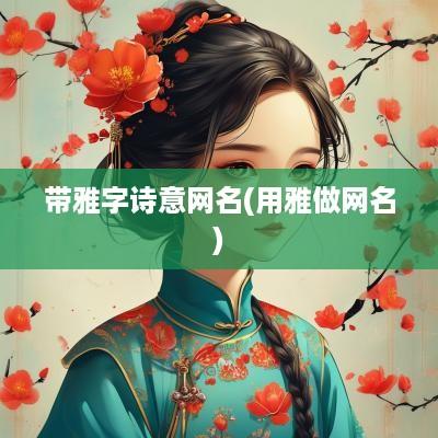带雅字诗意网名(用雅做网名)