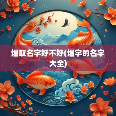 煜取名字好不好(煜字的名字大全)