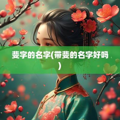 斐字的名字(带斐的名字好吗)