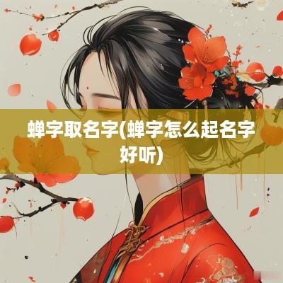蝉字取名字(蝉字怎么起名字好听)
