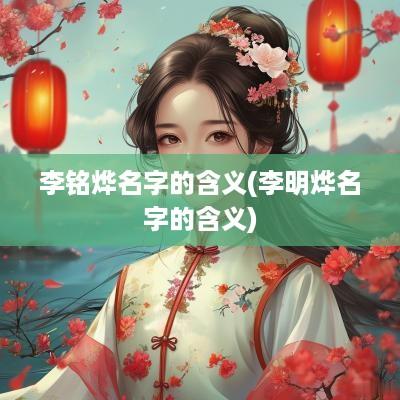 李铭烨名字的含义(李明烨名字的含义)