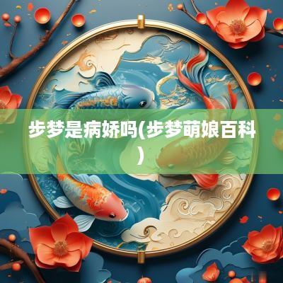 步梦是病娇吗(步梦萌娘百科)
