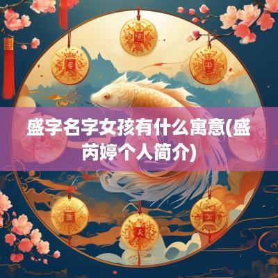盛字名字女孩有什么寓意(盛芮婷个人简介)