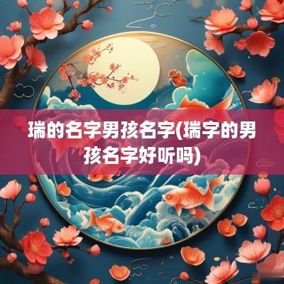 瑞的名字男孩名字(瑞字的男孩名字好听吗)