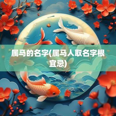 属马的名字(属马人取名字根宜忌)