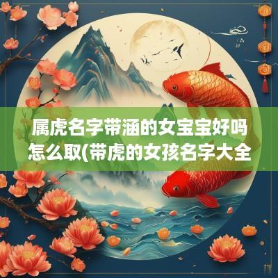 属虎名字带涵的女宝宝好吗怎么取(带虎的女孩名字大全)