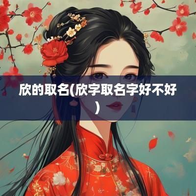 欣的取名(欣字取名字好不好)