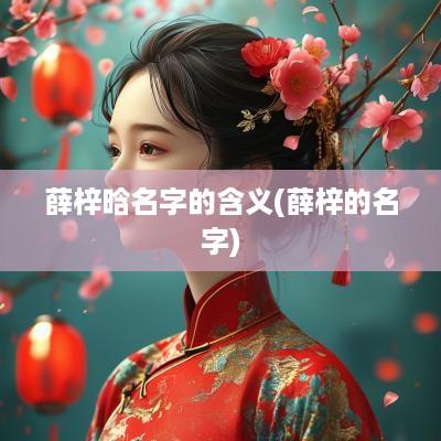 薛梓晗名字的含义(薛梓的名字)