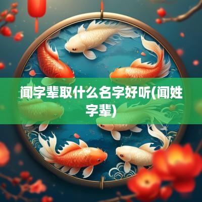 闻字辈取什么名字好听(闻姓字辈)