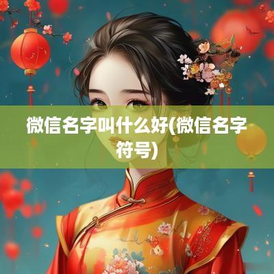 微信名字叫什么好(微信名字符号)