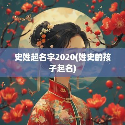 史姓起名字2025(姓史的孩子起名)