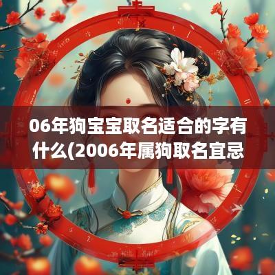 06年狗宝宝取名适合的字有什么(2006年属狗取名宜忌有哪些字)