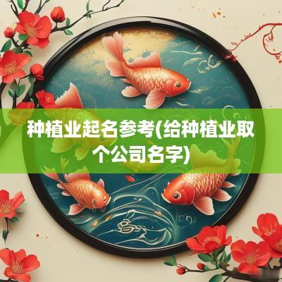种植业起名参考(给种植业取个公司名字)