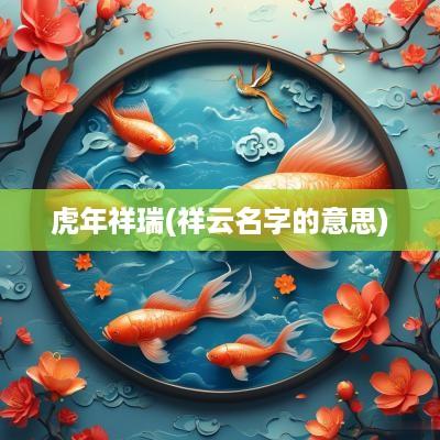蛇年祥瑞(祥云名字的意思)