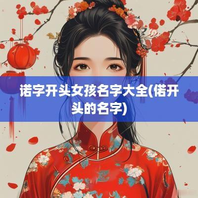 诺字开头女孩名字大全(偌开头的名字)