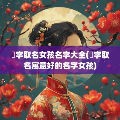 珺字取名女孩名字大全(珺字取名寓意好的名字女孩)