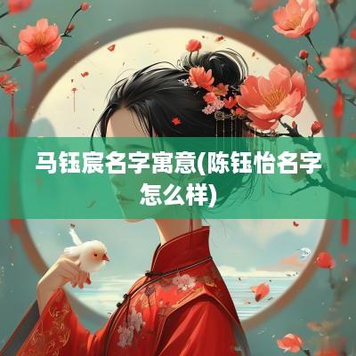 马钰宸名字寓意(陈钰怡名字怎么样)