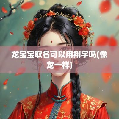 龙宝宝取名可以用翔字吗(像龙一样)