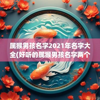 属猴男孩名字2025年名字大全(好听的属猴男孩名字两个字)