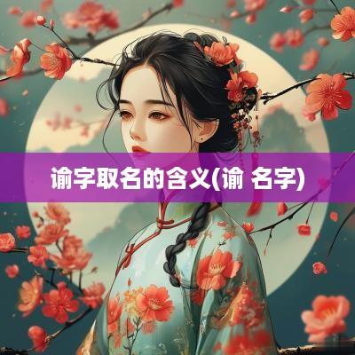 谕字取名的含义(谕 名字)