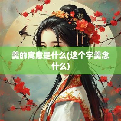 羹的寓意是什么(这个字羹念什么)