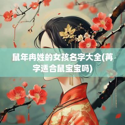 蛇年冉姓的女孩名字大全(苒字适合鼠宝宝吗)