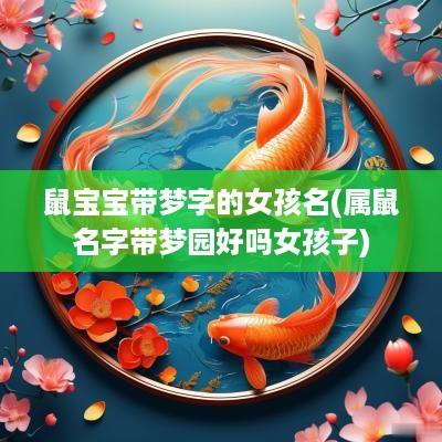 鼠宝宝带梦字的女孩名(属鼠名字带梦园好吗女孩子)