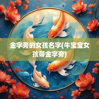 金字旁的女孩名字(牛宝宝女孩带金字旁)