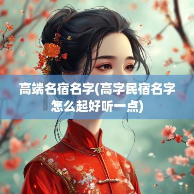 高端名宿名字(高字民宿名字怎么起好听一点)