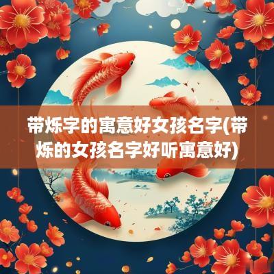 带烁字的寓意好女孩名字(带烁的女孩名字好听寓意好)