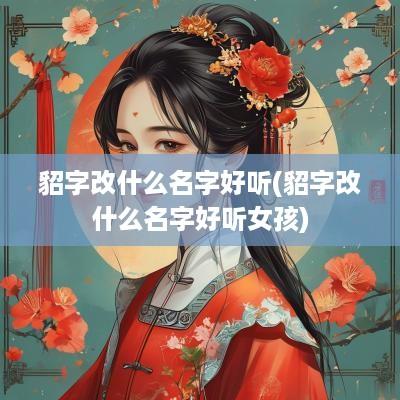 貂字改什么名字好听(貂字改什么名字好听女孩)