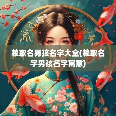 赖取名男孩名字大全(赖取名字男孩名字寓意)