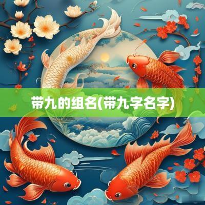 带九的组名(带九字名字)