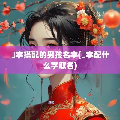 莀字搭配的男孩名字(芃字配什么字取名)