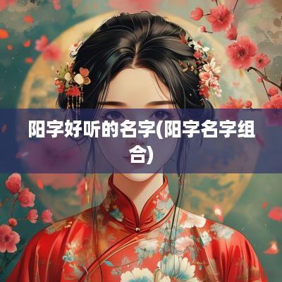 阳字好听的名字(阳字名字组合)