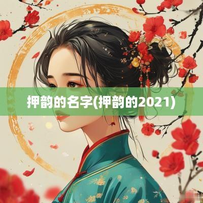 押韵的名字(押韵的2025)
