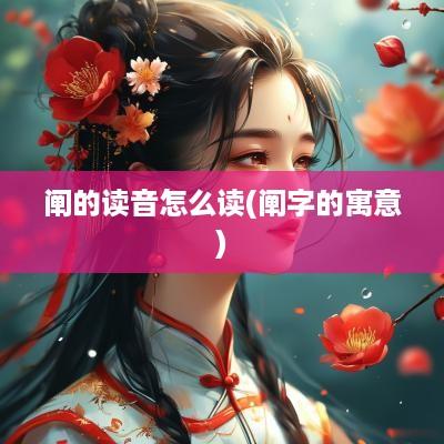 阐的读音怎么读(阐字的寓意)