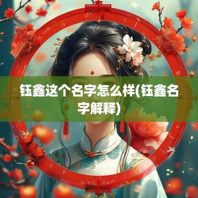 钰鑫这个名字怎么样(钰鑫名字解释)