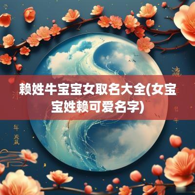 赖姓牛宝宝女取名大全(女宝宝姓赖可爱名字)
