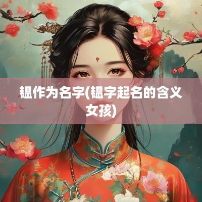 韫作为名字(韫字起名的含义女孩)