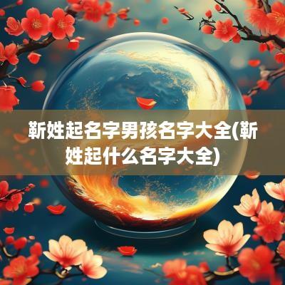 靳姓起名字男孩名字大全(靳姓起什么名字大全)