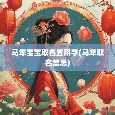 马年宝宝取名宜用字(马年取名禁忌)