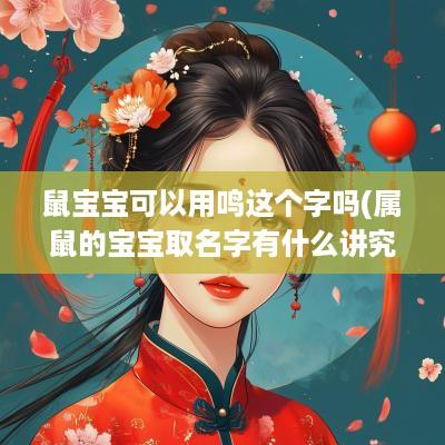 鼠宝宝可以用鸣这个字吗(属鼠的宝宝取名字有什么讲究)
