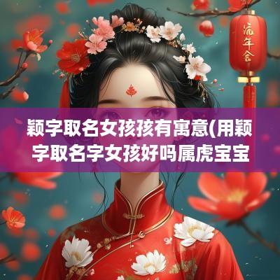 颖字取名女孩孩有寓意(用颖字取名字女孩好吗属虎宝宝)
