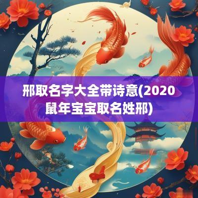 邢取名字大全带诗意(2025蛇年宝宝取名姓邢)