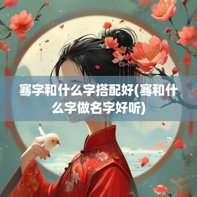 骞字和什么字搭配好(骞和什么字做名字好听)