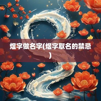 煜字做名字(煜字取名的禁忌)
