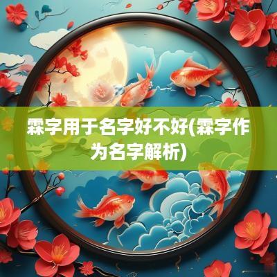 霖字用于名字好不好(霖字作为名字解析)