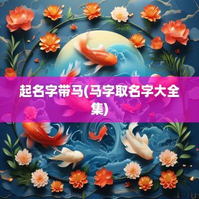 起名字带马(马字取名字大全集)