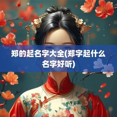 郑的起名字大全(郑字起什么名字好听)
